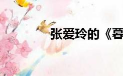 张爱玲的《暮色》及其解读