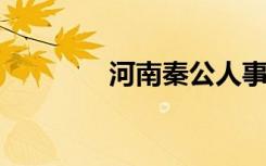 河南秦公人事网络培训平台