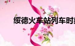 绥德火车站列车时刻表（绥德火车站）