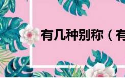 有几种别称（有几种别墅样式）