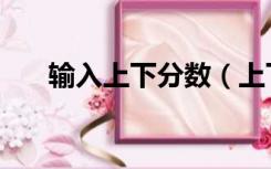 输入上下分数（上下分数怎么打出来）