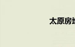 太原房地局官网