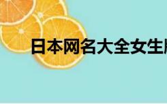 日本网名大全女生版（日本网名大全）