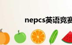 nepcs英语竞赛官网（nepcs）