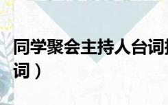 同学聚会主持人台词搞笑（同学聚会主持人台词）