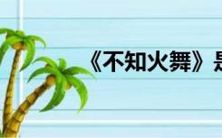 《不知火舞》是三个男孩写的