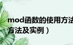 mod函数的使用方法实例（mod函数的使用方法及实例）