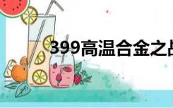 399高温合金之战3如何熏斯巴达
