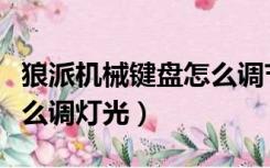 狼派机械键盘怎么调节灯光（狼派机械键盘怎么调灯光）