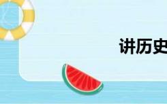 讲历史的节目