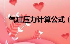 气缸压力计算公式（气缸压力计算公式）