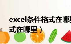 excel条件格式在哪里调出来（excel条件格式在哪里）