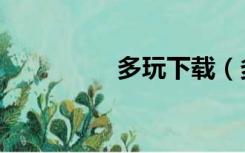 多玩下载（多玩通行证）