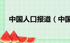 中国人口报道（中国人口报电子版在线）