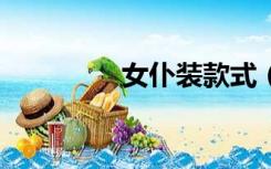 女仆装款式（女仆教室3）