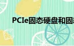 PCIe固态硬盘和固态硬盘有什么区别？