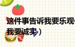 这件事告诉我要乐观作文500字（这件事告诉我要诚实）
