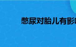 憋尿对胎儿有影响吗（憋尿劈叉）