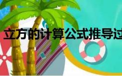立方的计算公式推导过程（立方的计算公式）