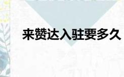 来赞达入驻要多久（来赞达入驻条件）