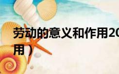 劳动的意义和作用2000字（劳动的意义和作用）