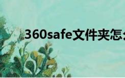 360safe文件夹怎么删掉（360safe）