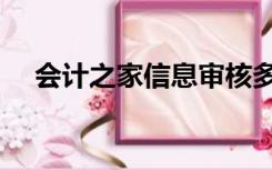 会计之家信息审核多久（会计之家浙江）