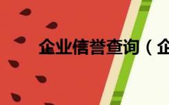 企业信誉查询（企业信誉查询网站）