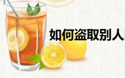 如何盗取别人的qq密码教程