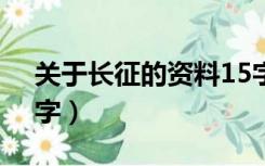 关于长征的资料15字（关于长征的资料100字）