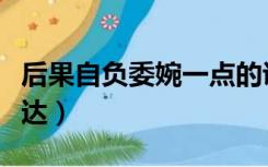 后果自负委婉一点的说法（后果自负委婉的表达）
