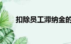 扣除员工滞纳金的会计分录怎么办？