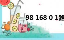 98 168 0 1路由器密码修改