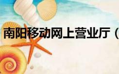 南阳移动网上营业厅（南阳移动网上营业厅）