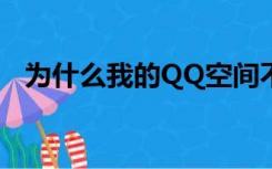 为什么我的QQ空间不能发布带图的故事？