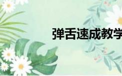 弹舌速成教学（弹舌速成）