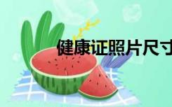 健康证照片尺寸（健康证照片）