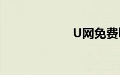 U网免费logo设计