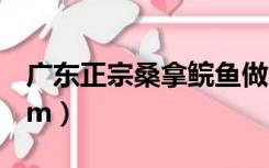 广东正宗桑拿鲩鱼做法（给定正整数n和正数m）