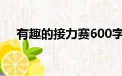 有趣的接力赛600字（有趣的接头暗号）