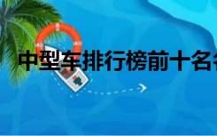 中型车排行榜前十名名单（中型车排行榜）
