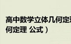 高中数学立体几何定理口诀（高中数学立体几何定理 公式）