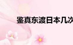 鉴真东渡日本几次（鉴真东渡日本）