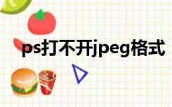 ps打不开jpeg格式（ps打不开jpg图片）