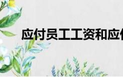 应付员工工资和应付工资有什么区别？