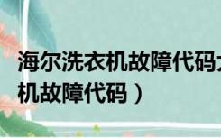 海尔洗衣机故障代码大全解决办法（海尔洗衣机故障代码）