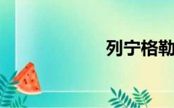 列宁格勒交响乐团