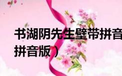 书湖阴先生壁带拼音朗诵（书湖阴先生壁 带拼音版）