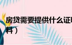 房贷需要提供什么证明（房贷需要提供什么资料）