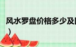 风水罗盘价格多少及图案（风水罗盘价格多少）